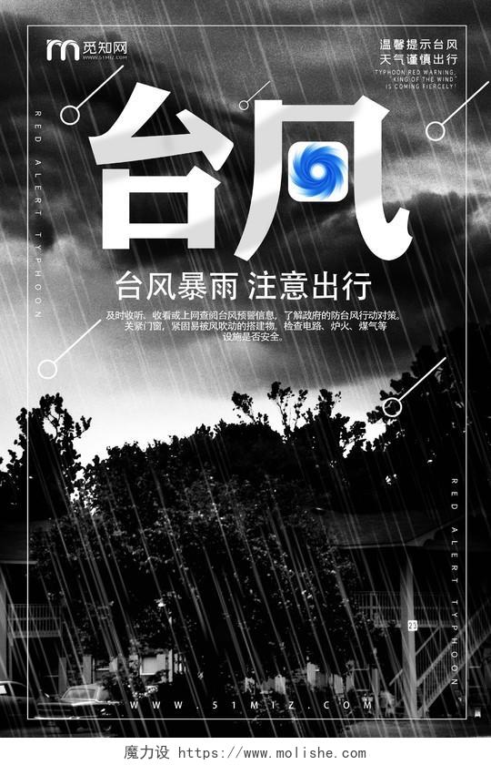 创意黑色台风预警暴雨天气宣传海报